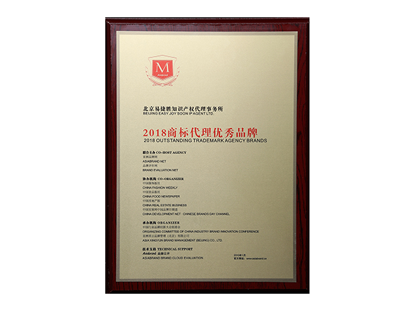 2018商标代理优秀品牌